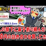 【悲報】新人の部下に菓子折り頼んだら300円の詰め合わせ買ってきたww【2ch面白いスレ】