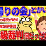 「帰りの会」とかいう学級裁判、なんやったんやあれ…【2ch面白いスレゆっくり解説】