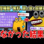 【現代病】8時間睡眠「頭良くなる！健康！」「しないと早死に」→なのにお前らが寝ない理由…【2ch面白いスレ】