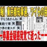 【2ch面白いスレ】【悲報】東京都知事選、ワイらの百合子、パー券裏金疑惑発覚で逝ったーーー！ｗｗｗｗｗｗｗｗｗ　聞き流し/2ch天国