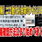 【2ch面白いスレ】【悲報】ニコ動さん余命0タイムリミット、情報確認方法広まり始めて逝くｗｗｗｗｗｗｗｗｗ　聞き流し/2ch天国