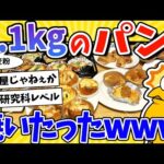 【2ch面白いスレ】小麦粉1.1kg分のパン焼いたったwww