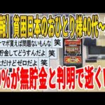 【2ch面白いスレ】【悲報】貧困日本のおひとり様40代～50代、40％が無貯金と判明で逝くｗｗｗｗｗｗｗｗｗ　聞き流し/2ch天国