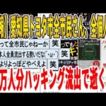 【2ch面白いスレ】【悲報】愛知県トヨタ市全市民さん、全個人情報、42万人分ハッキング流出で逝くｗｗｗｗｗｗｗｗｗ　聞き流し/2ch天国