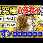 【2ch面白いスレ】今から超究極の夜食を食すンゴゴゴゴゴゴｗｗｗ