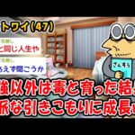 【悲報】勉強以外は毒と育った結果、立派な引きこもりに成長ww【2ch面白いスレ】