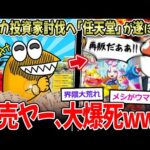 【大爆死】ポケカ投資家(転売ヤー) とうとう任天堂が動き、大爆死へ…【2ch面白いスレ】