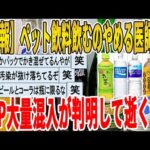 【2ch面白いスレ】【悲報】ペット飲料飲むのやめる医師続出、MP大量混入が判明して逝くｗｗｗｗｗｗｗｗｗ　聞き流し/2ch天国