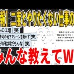 【2ch面白いスレ】【悲報】二度とやりたくない仕事の内容、みんな教えてｗｗｗｗｗｗｗｗｗ　聞き流し/2ch天国