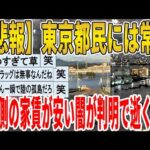 【2ch面白いスレ】【悲報】東京都民には常識、東側の家賃が安い闇が判明で逝くｗｗｗｗｗｗｗｗｗ　聞き流し/2ch天国