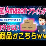 【2ch面白いスレ】【爆安】Amazonプライムデー！今年外せない、神商品がこちらｗｗ【ゆっくり解説】