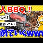 【2ch面白いスレ】今から一人BBQするｗｗｗ←まさかの薪から！