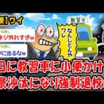 【悲報】入校初日に教習車に小便かけ警察沙汰になり強制退校ww【2ch面白いスレ】