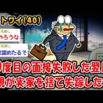 【悲報】20度目の面接失敗した翌日両親が実家を捨て失踪したww【2ch面白いスレ】