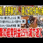 【2ch面白いスレ】【悲報】吉野家さん、遂に玉ねぎ丼の余波か、衝撃の経常利益25％減で逝くｗｗｗｗｗｗｗｗｗ　聞き流し/2ch天国