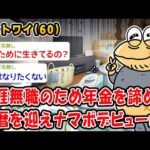 【悲報】生涯無職のため年金を諦め還暦を迎えナマポデビューww【2ch面白いスレ】