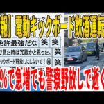 【2ch面白いスレ】【悲報】電動キックボード飲酒運転事故、25％で急増でも警察野放しで逝くｗｗｗｗｗｗｗｗｗ　聞き流し/2ch天国