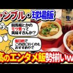 【2ch面白いスレ】ギャンブル＆球場飯集合！あまりにも美味そうすぎるｗｗ