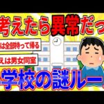 今考えたら異常だった「小学校の謎ルール」【2ch面白いスレゆっくり解説】