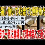 【2ch面白いスレ】【悲報】働いて45歳で1億貯めたX民、円安で一気に崩壊して精神病んで逝くｗｗｗｗｗｗｗｗｗ　聞き流し/2ch天国