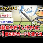 【悲報】親が作るご飯の配給が終了し、代わりに月に1度QUOカードを渡されるww【2ch面白いスレ】