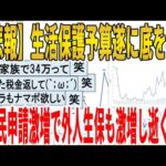 【2ch面白いスレ】【悲報】生活保護予算遂に底をつく、難民申請激増で外人生保も激増し逝くｗｗｗｗｗｗｗｗｗ　聞き流し/2ch天国