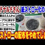 [2ch面白いスレ] マクドナルドさん、冷たい飲料へのストロー配布やめてしまうwwwww