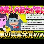 【2ch面白いスレ】彼女が美人なんやけどワイ劣等感でﾀﾋにそう【ゆっくり解説】