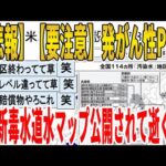 【2ch面白いスレ】【悲報】【要注意】発がん性PFAS、最新毒水道水マップ公開されて逝くｗｗｗｗｗｗｗｗｗ　聞き流し/2ch天国