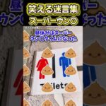 😆【2ch面白いスレ】笑える迷言集〜スーパー〇ンコ〜