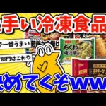 【2ch面白いスレ】最も美味しい冷凍食品、決めてくぞｗｗｗ