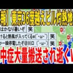 【2ch面白いスレ】【悲報】東京36度越えビル灼熱地獄で、熱中症大量搬送され逝くｗｗｗｗｗｗｗｗｗｗｗ　聞き流し/2ch天国