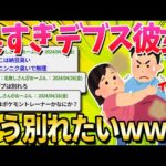 【2ch面白いスレ】彼女がブスなのに別れられないやつｗｗｗｗｗ【ゆっくり解説】