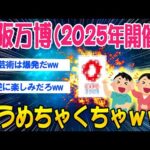 【2ch面白いスレ】大阪万博(2025年開催)！もうめちゃくちゃｗｗ【ゆっくり解説】