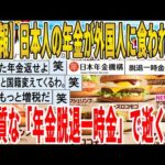 【2ch面白いスレ】【悲報】日本人の年金が外国人に食われてる、悪質な「年金脱退一時金」で逝くｗｗｗｗｗｗｗｗｗｗｗ　聞き流し/2ch天国