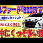 アルファード「800万です」←これが街中にうじゃうじゃいる理由ｗｗｗ【2ch面白いスレゆっくり解説】