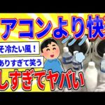 ペットボトル除湿が涼しすぎてヤバいｗｗｗ【2ch面白いスレゆっくり解説】