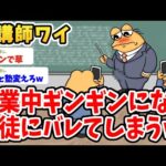 【2ch面白いスレ】塾講師ワイ、授業中ギンギンしていることが生徒にバレてしまったんだがwwww【ゆっくり解説】