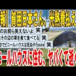 【2ch面白いスレ】【悲報】貧困日本さん、光熱費払えない、ビニールハウスに住む、ヤバくて逝くｗｗｗｗｗｗｗｗｗｗｗ　聞き流し/2ch天国