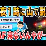 【2ch面白いスレ】ワイの車、山道にて脱輪wwwwwwwwwwwwwww