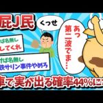 【悲報】放屁J民、電車で実が出る確率44%になってしまうｗｗｗ【2ch面白いスレ】【ゆっくり解説】