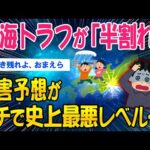 【2ch考えさせられるスレ】南海トラフが「半割れ」…被害予想がガチで史上最悪レベル…【ゆっくり解説】