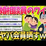 【2ch面白いスレ】結婚相談所で働いてる俺がお前らに説教する【ゆっくり解説】