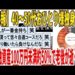 【2ch面白いスレ】【悲報】40～50代おひとり様独身貴族、金融資産100万円未満約50％で老後が逝くｗｗｗｗｗｗｗｗｗｗｗ　聞き流し/2ch天国