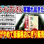 [2ch面白いスレ]  セブンイレブンさん、高級路線に飽きて低価格おにぎりを販売してしまうwwwww