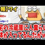 【2ch面白いスレ】ワイ、自宅の冷蔵庫にウ●コらしき臭い物体が入ってるんだがwwww【ゆっくり解説】