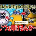 【🦟】蚊「子供の為に0.005gだけ血を分けて欲しいンゴ…」→お前ら、こいつを叩けるんか…？【2ch面白いスレ】