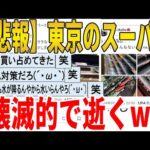 【2ch面白いスレ】【悲報】東京のスーパー、壊滅的で逝くｗｗｗｗｗｗｗｗｗｗｗ　聞き流し/2ch天国