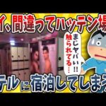 【2ch面白いスレ】ワイ、間違ってハ●テン場のホテルに宿泊したことに気づいてしまうwwww【ゆっくり解説】