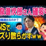 【2ch面白いスレ】小泉進次郎さんが確変中！SNSでバズり散らかしてしまうｗｗ【ゆっくり解説】